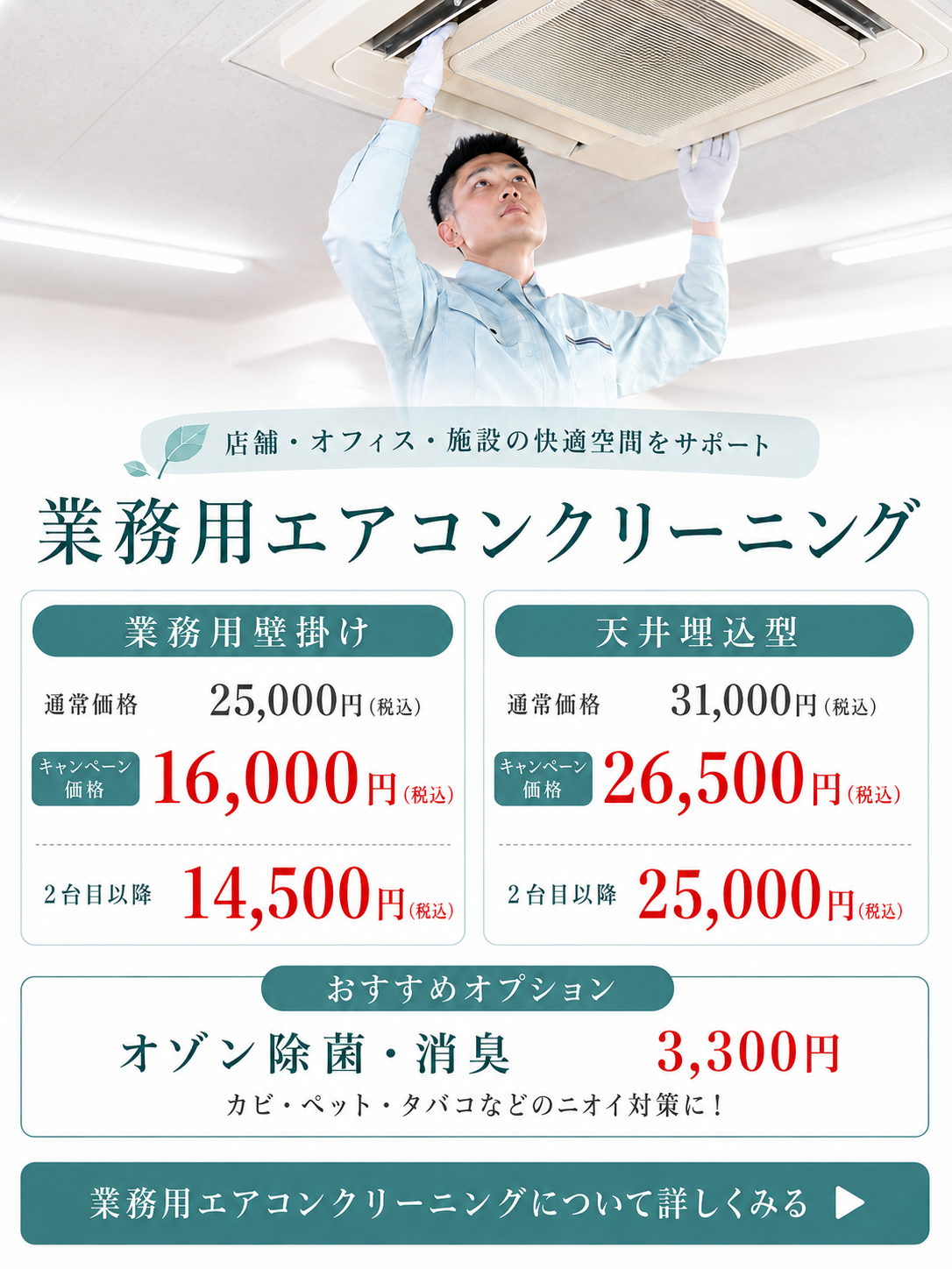 店舗・オフィス・施設の快適空間をサポート。業務用エアコンクリーニングと天井埋込型エアコンを清掃するスタッフ