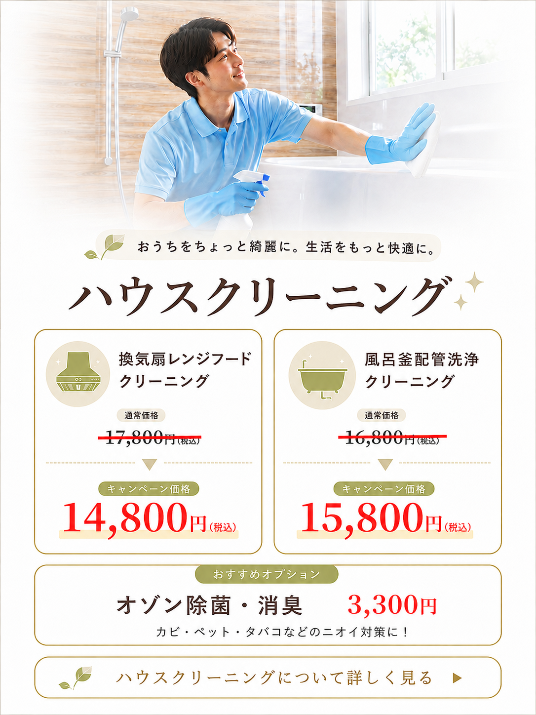 おうちをちょっと綺麗に。生活をもっと快適に。ハウスクリーニングと浴室を清掃するスタッフ