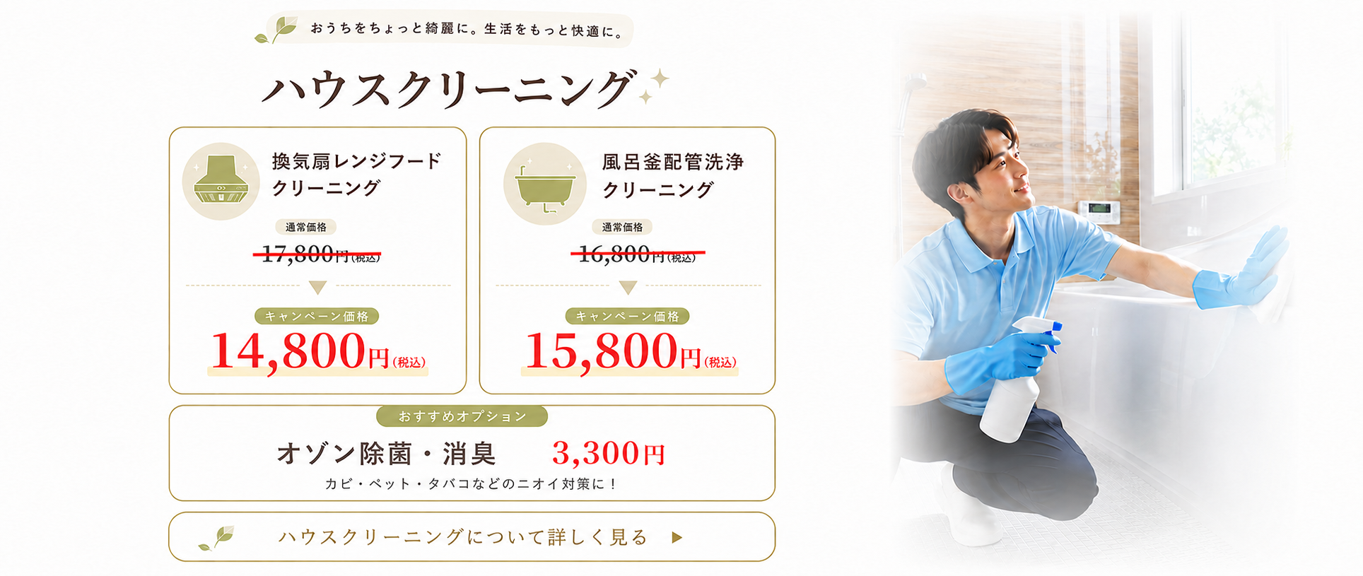 おうちをちょっと綺麗に。生活をもっと快適に。ハウスクリーニングと浴室を清掃するスタッフ