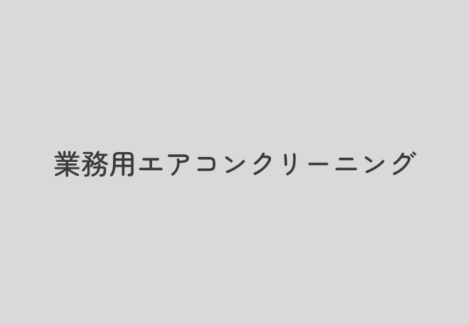 業務用エアコンクリーニングの作業風景