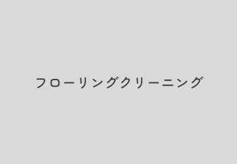 フローリングクリーニングの作業風景