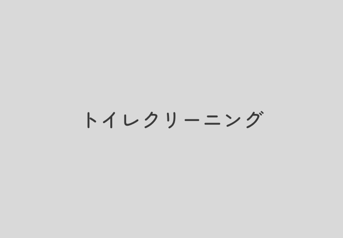 トイレクリーニングの作業風景