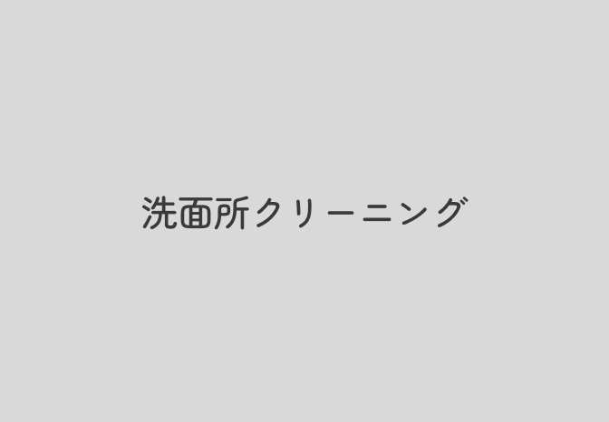 洗面所クリーニングの作業風景